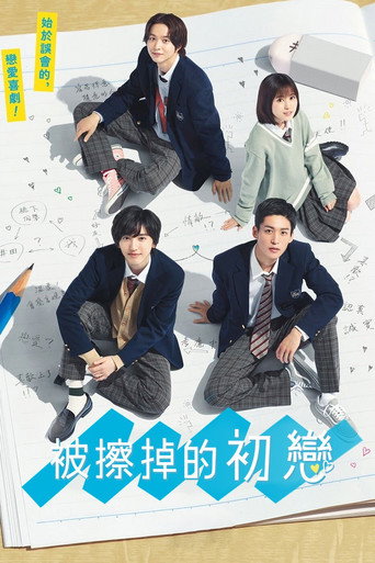 被擦掉的初戀海報