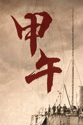 甲午海報