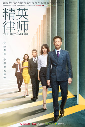 精英律師海報