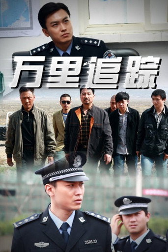 萬里追蹤海報