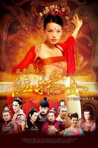 風塵三俠之紅拂女海報