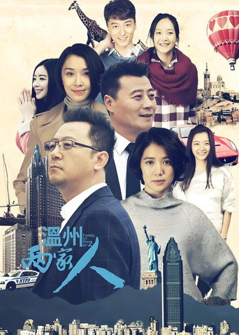 溫州兩家人海報