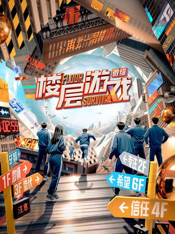 樓層遊戲海報