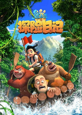 熊出沒 探險日記海報