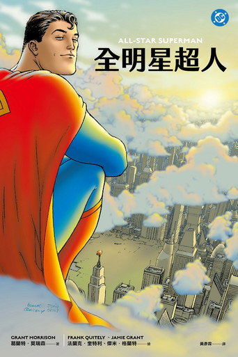 全明星超人海報