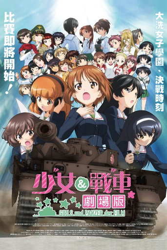 少女與戰車 劇場版海報