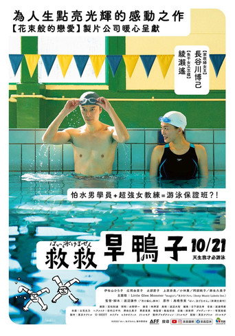 救救旱鴨子海報