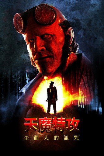 地獄怪客:歪曲人的詛咒海報