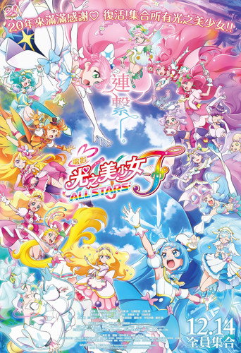 電影 光之美少女 All Stars F海報