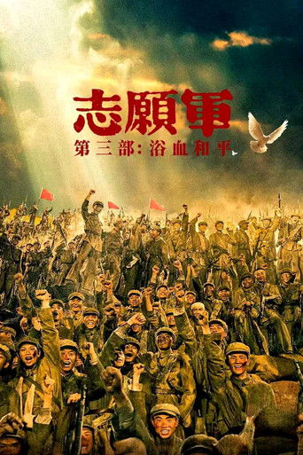 志願軍:浴血和平海報