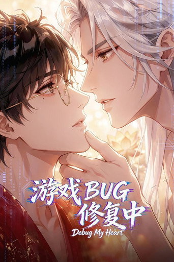 遊戲BUG修復中海報