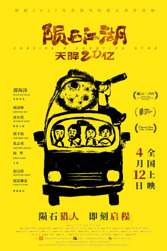 隕石江湖:天降20億海報