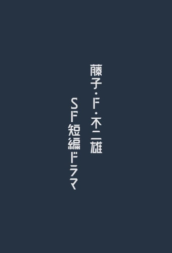 藤子·F·不二雄 SF短篇電視劇 第 1 季海報
