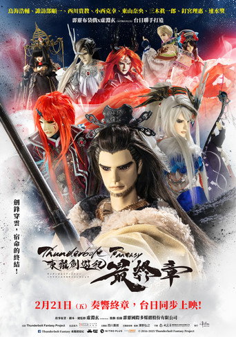 Thunderbolt Fantasy 東離劍遊紀 最終章海報