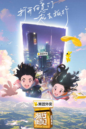 旅行任意門海報
