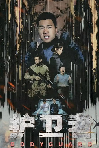 護衛者海報