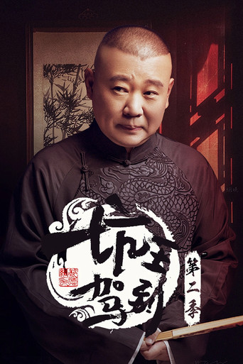 坑王駕到 第 2 季海報
