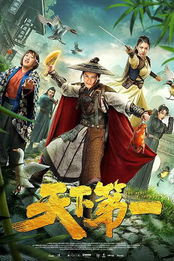 天下第一海報