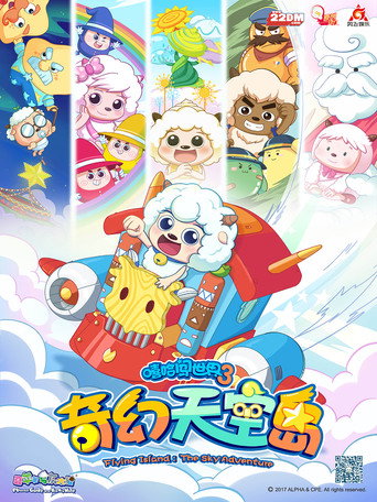 喜羊羊與灰太狼之奇幻天空島海報