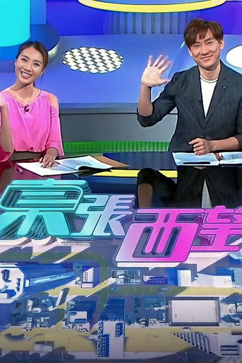 東張西望 2023海報