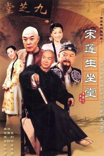 宋蓮生坐堂海報