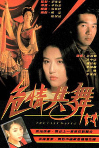 危情共舞海報
