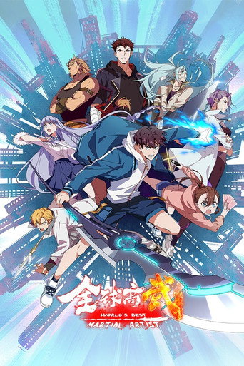 全球高武海報