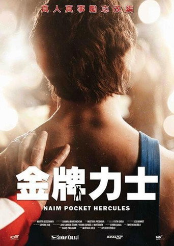 金牌力士海報