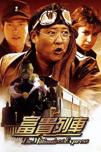 富貴列車海報