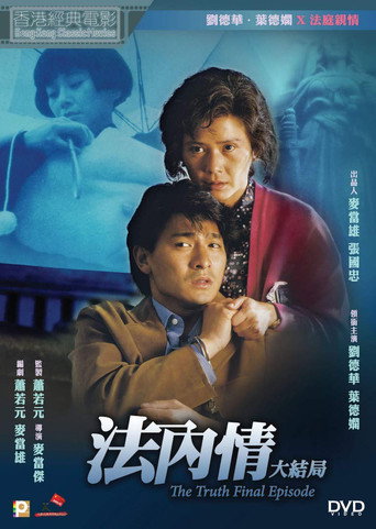 法內情大結局海報