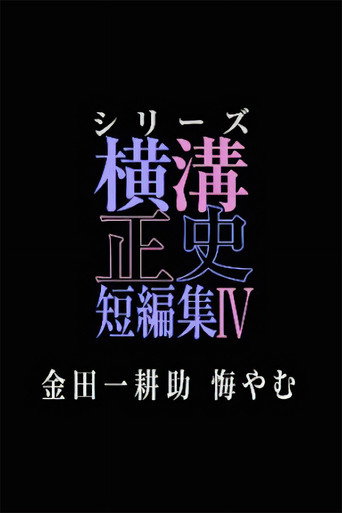 橫溝正史短篇集(池松壯亮) 金田一耕助 後悔海報