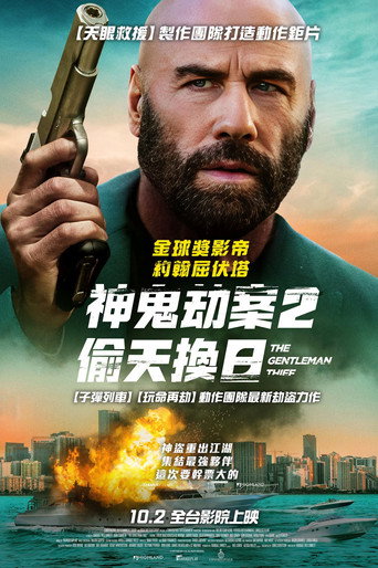 神鬼劫案2:偷天換日海報