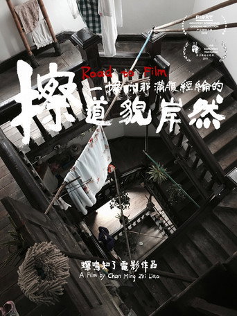 擦一擦你那滿腹經綸的道貌岸然海報