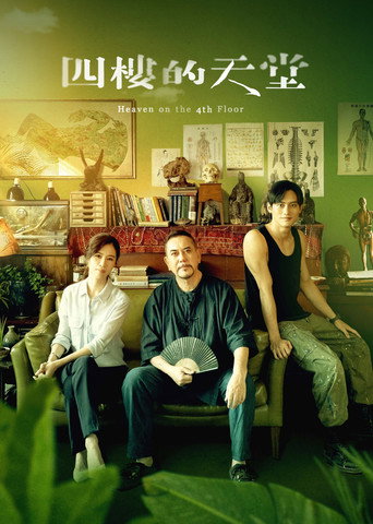 四樓的天堂海報