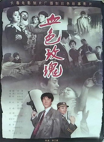 血色玫瑰海報