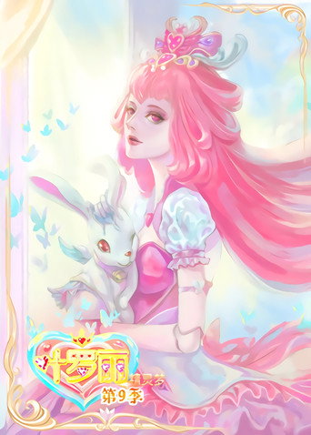 精靈夢葉羅麗 第9季海報