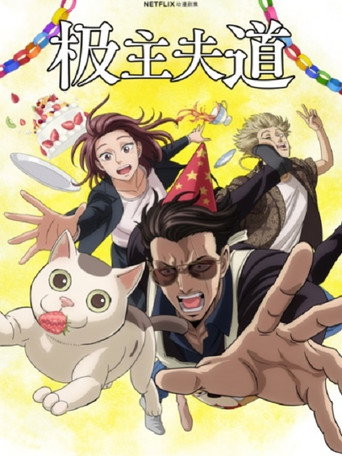 極道主夫 第 1 季海報