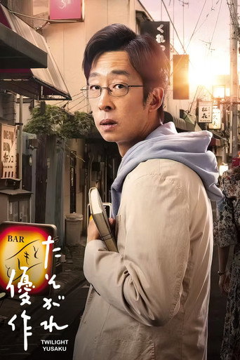 乾杯吧,優作!海報