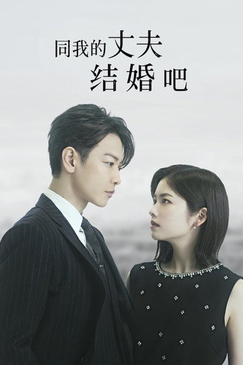 和我老公結婚吧:日本版海報