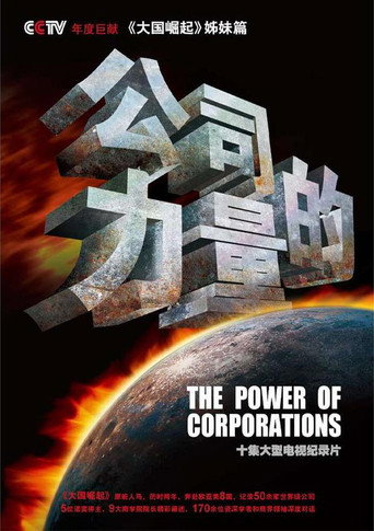 公司的力量海報