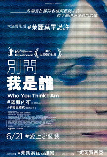 別問我是誰海報