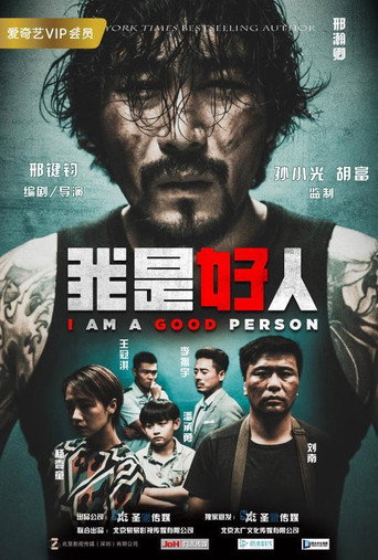我是好人海報