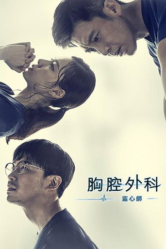 胸腔外科-盜心師海報