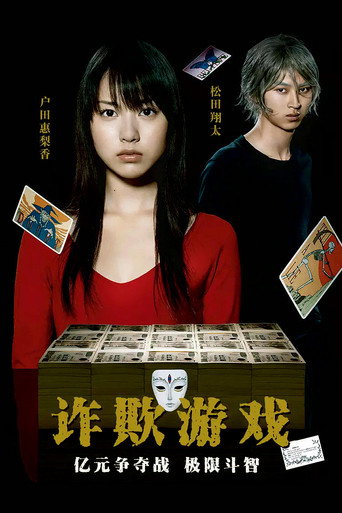 詐欺遊戲 第 1 季海報