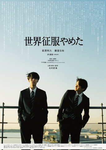 不再征服世界海報