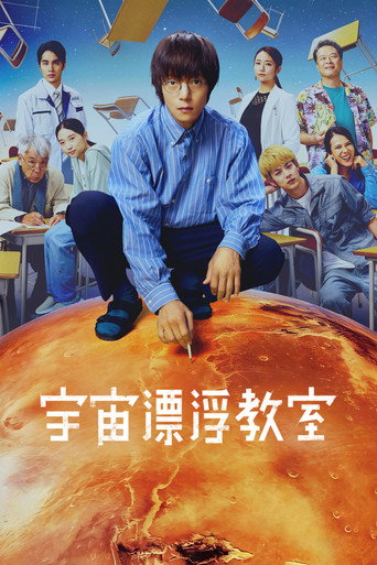 宇宙漂浮教室海報