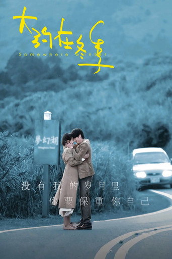 大約在冬季海報