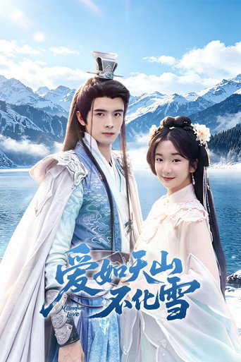 愛如天山不化雪海報