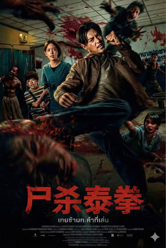 屍殺泰拳海報