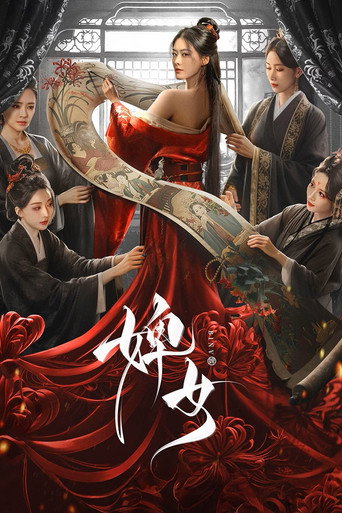 婢女海報
